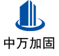 磁县中万加固